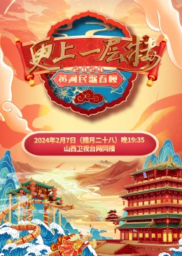 2024黃河民歌春晚(全集)