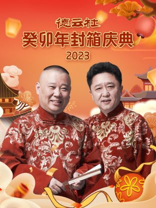 德云社癸卯年封箱慶典(全集)