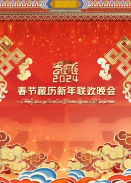 2024春節(jié)藏歷新年聯(lián)歡晚會(全集)