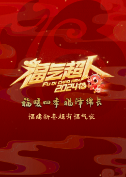 2024福建新春超有福氣夜(全集)