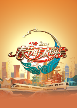 2024川渝春節(jié)聯(lián)歡晚會(全集)