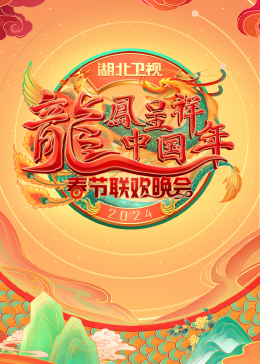 2024湖北衛(wèi)視春節(jié)聯(lián)歡晚會(全集)