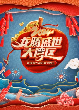 龍騰盛世大灣區(qū)2024粵港澳大灣區(qū)春節(jié)晚會(huì)(全集)