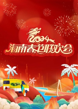 2024海南春節(jié)聯(lián)歡會(huì)(全集)