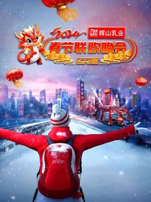 2024遼寧衛(wèi)視春節(jié)聯(lián)歡晚會(huì)(全集)