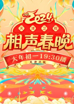 2024天津衛(wèi)視相聲春晚(全集)