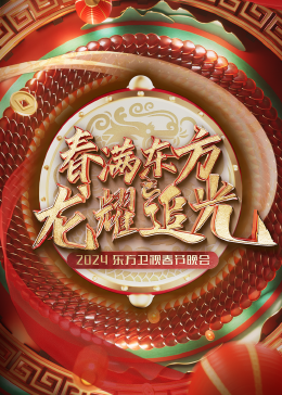 春滿東方2024東方衛(wèi)視春節(jié)晚會(全集)