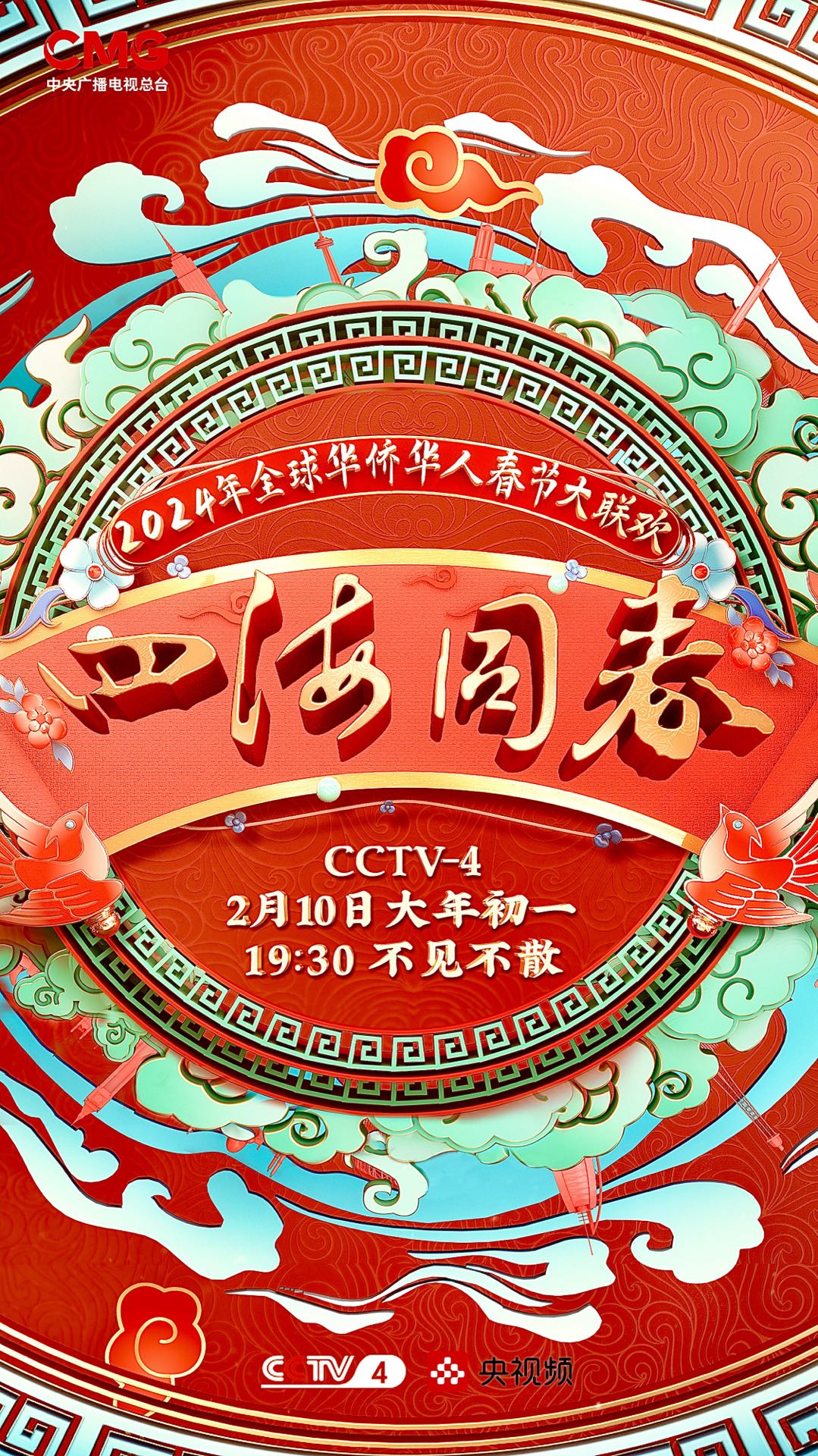 2024年“四海同春”全球華僑華人春節(jié)大聯(lián)歡(全集)