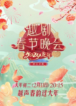 2024龍年越劇春節(jié)晚會(全集)