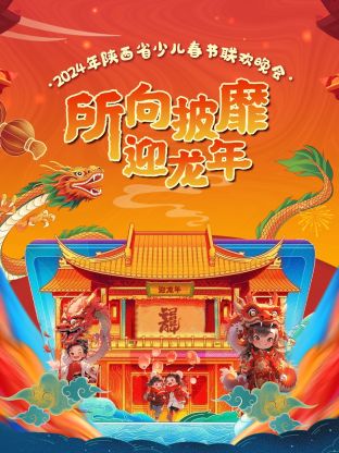 2024陜西省少兒春節(jié)聯(lián)歡晚會(huì)(全集)