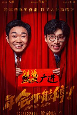 年會(huì)不能停！
