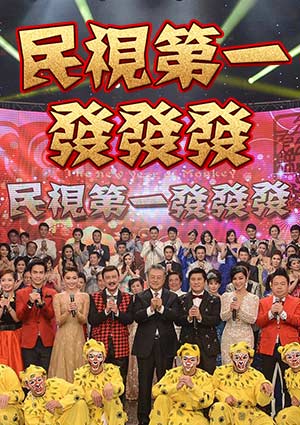2024民視第一發(fā)發(fā)發(fā)特別節(jié)目(全集)
