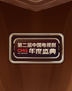 CMG第二屆中國(guó)電視劇年度盛典(全集)