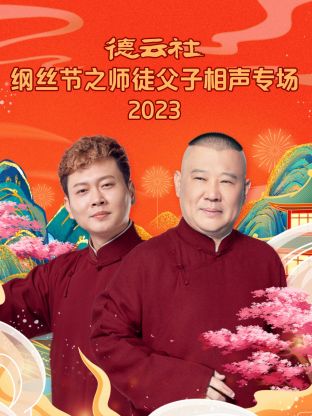 德云社綱絲節(jié)之師徒父子相聲專場(全集)