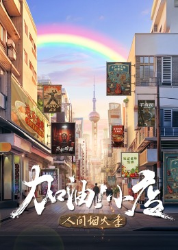 加油！小店第二季(全集)
