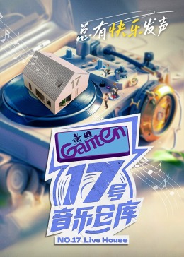 17號音樂倉庫第二季(全集)