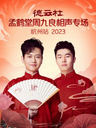 德云社孟鶴堂周九良相聲專場(chǎng)杭州站(全集)