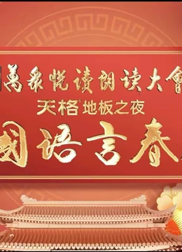 2024中國語言春晚(全集)