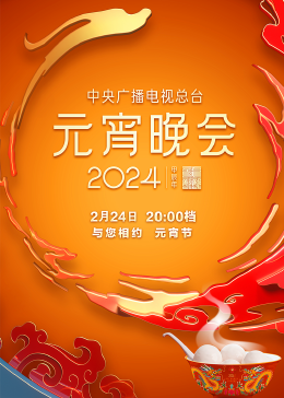 2024年中央廣播電視總臺元宵晚會(全集)