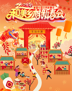 和美鄉(xiāng)村新春會(全集)