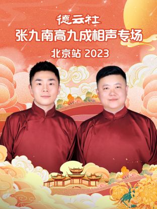 德云社張九南高九成相聲專場(chǎng)北京站(全集)