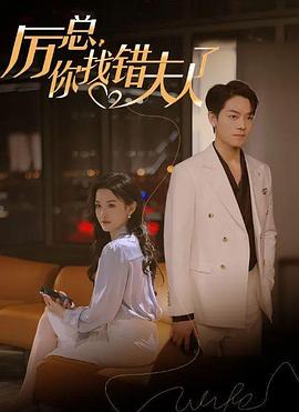 厲總，你找錯夫人了(全集)
