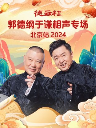 德云社郭德綱于謙相聲專場北京站(全集)