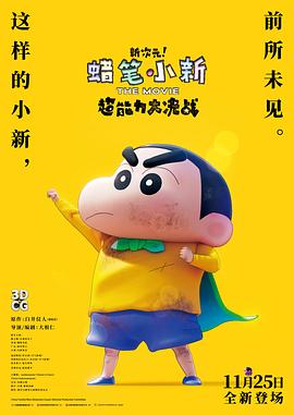 蠟筆小新：新次元！超能力大決戰(zhàn)