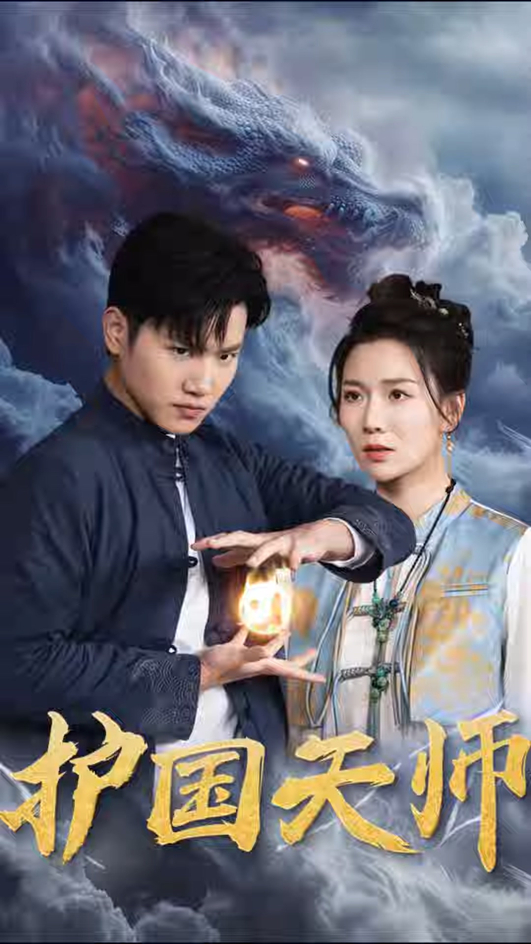 護(hù)國(guó)天師(全集)