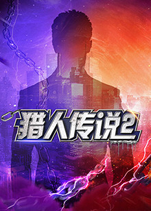 獵人傳說2(全集)