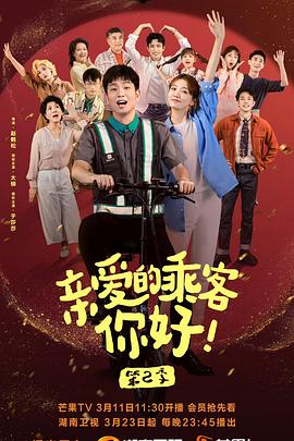 親愛的乘客，你好 第二季(全集)