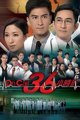 On Call 36小時(shí)2粵語(全集)