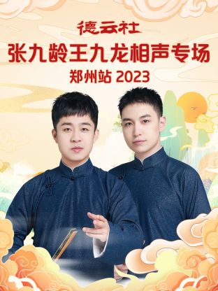 德云社張九齡王九龍相聲專場鄭州站(全集)