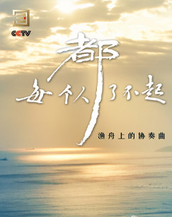 每個(gè)人都了不起(全集)