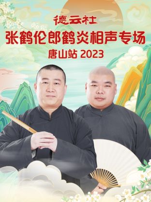 德云社張鶴倫郎鶴炎相聲專場(chǎng)唐山站(全集)