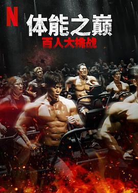 體能之巔：百人大挑戰(zhàn)第二季(全集)