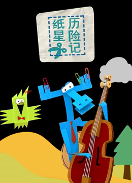 紙星歷險(xiǎn)記(全集)