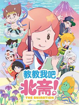 教教我吧北齋！-THE ANIMATION-(全集)