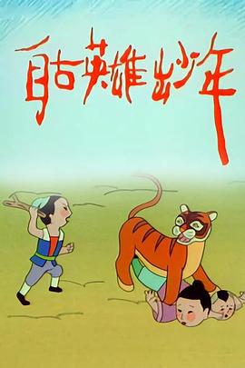 自古英雄出少年動(dòng)畫版(全集)