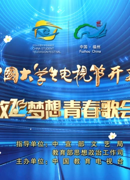 第十二屆中國大學(xué)生電視節(jié)暨“放飛夢想”青春歌會(全集)
