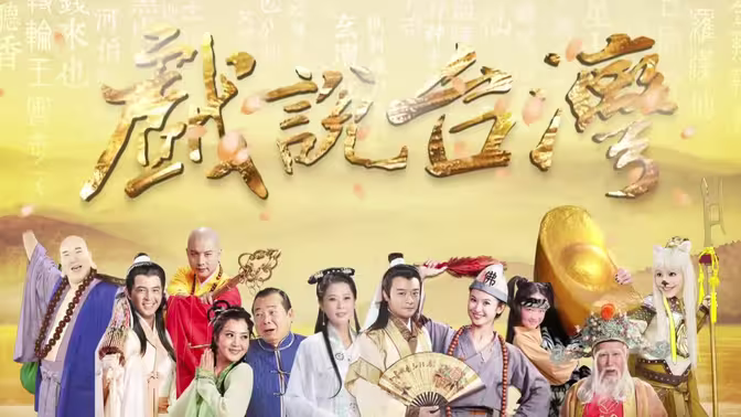 戲說臺灣之天官武財(cái)神(全集)