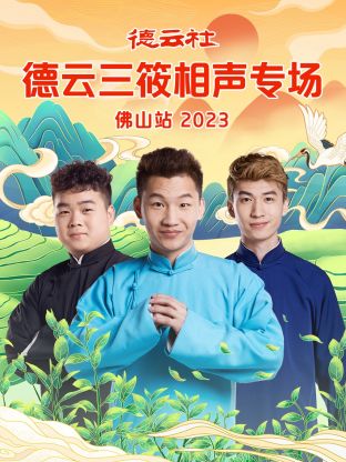 德云社德云三筱相聲專場(chǎng)佛山站(全集)