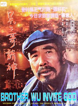 吳二哥請(qǐng)神