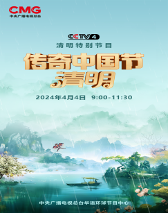 2024傳奇中國節(jié)·清明(全集)