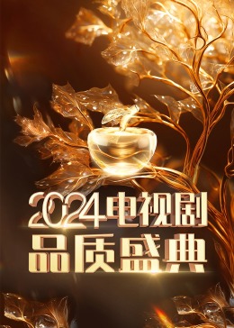 2024電視劇品質(zhì)盛典(全集)