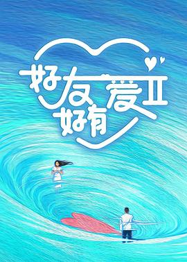 好友好有愛第2季(全集)