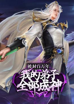 被封百萬年：我的弟子全部成神第1季 ·動(dòng)態(tài)漫(全集)