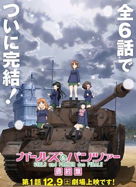 少女與戰(zhàn)車(chē)最終章第1話