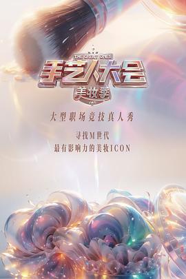 手藝人大會第二季(全集)