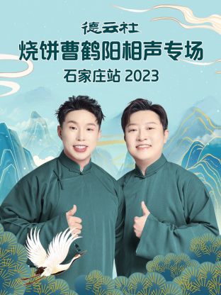 德云社燒餅曹鶴陽相聲專場石家莊站(全集)